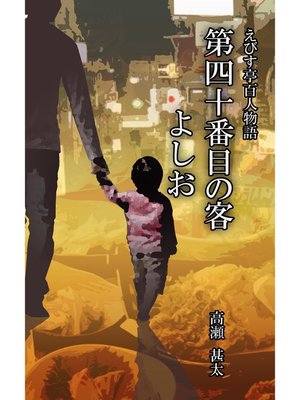 cover image of えびす亭百人物語　第四十番目の客　よしお